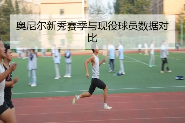 奥尼尔新秀赛季与现役球员数据对比